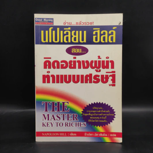 นโปเลียน ฮิลล์ สอน... คิดอย่างผู้นำ ทำแบบเศรษฐี - Napoleon Hill รูปที่ 1