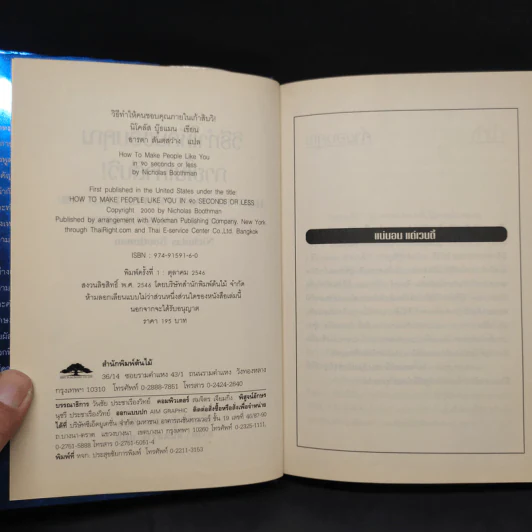วิธีทำให้คนชอบคุณภายในเก้าสิบวิ - Nicholas Boothman รูปที่ 5