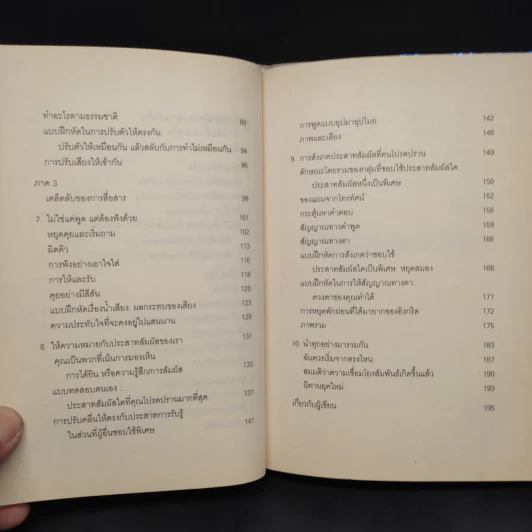 วิธีทำให้คนชอบคุณภายในเก้าสิบวิ - Nicholas Boothman รูปที่ 7