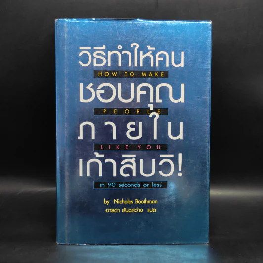 วิธีทำให้คนชอบคุณภายในเก้าสิบวิ - Nicholas Boothman รูปที่ 1