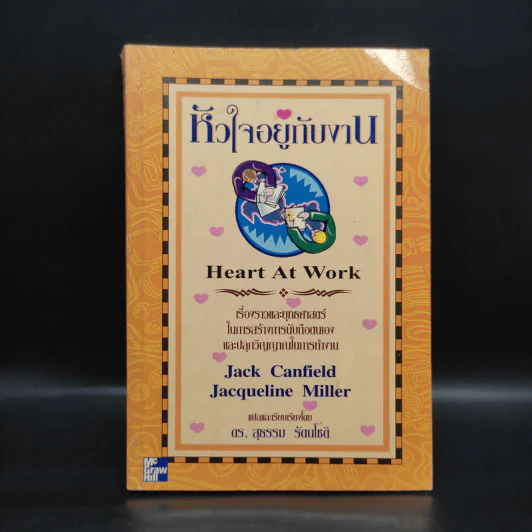 หัวใจอยู่กับงาน Heart at Work รูปที่ 1