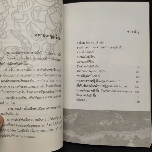 ปักกิ่งในความทรงจำ - ศรีกานดา ภูมิบริรักษ์ รูปที่ 6