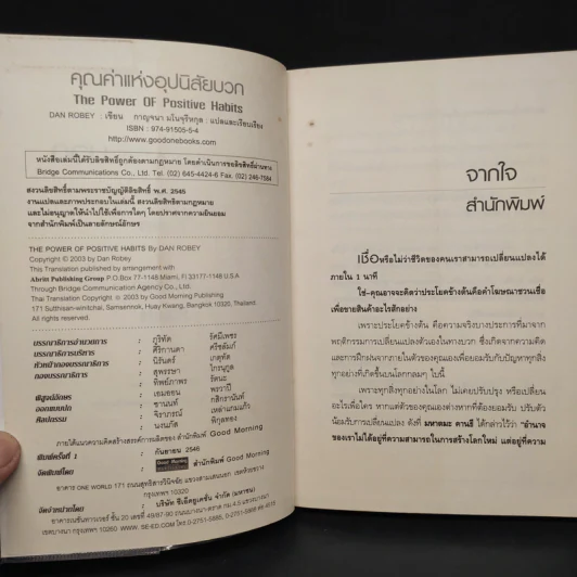 คุณค่าแห่งอุปนิสัยบวก - Dan Robey รูปที่ 5