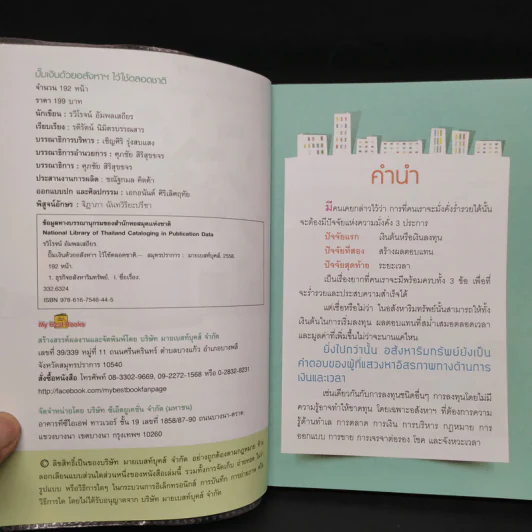ปั๊มเงินด้วยอสังหาฯไว้ใช้ตลอดชาติ - รวิโรจน์ อัมพลเสถียร รูปที่ 5