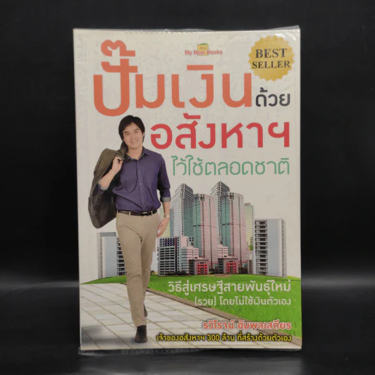 ปั๊มเงินด้วยอสังหาฯไว้ใช้ตลอดชาติ - รวิโรจน์ อัมพลเสถียร รูปที่ 1