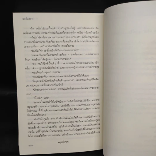 ถ้าหากฉันรัก - เมเปิ้ลสีขาว รูปที่ 7