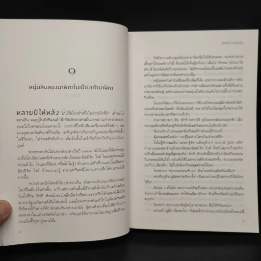 บุรุษรัตติกาล - Dennis Lehane (เดนนิส เลอเฮน) รูปที่ 6