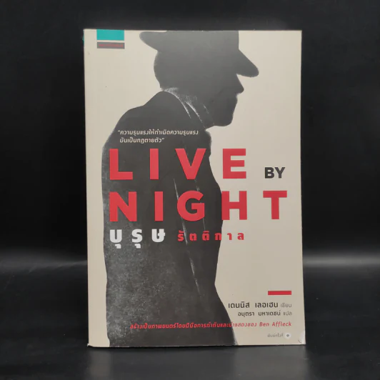 บุรุษรัตติกาล - Dennis Lehane (เดนนิส เลอเฮน) รูปที่ 1