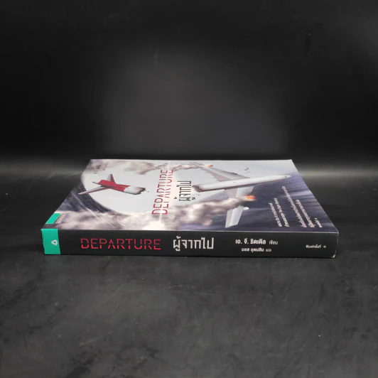ผู้จากไป : Departure - A. G. Riddle (เอ.จี. ริดเดิล) รูปที่ 3