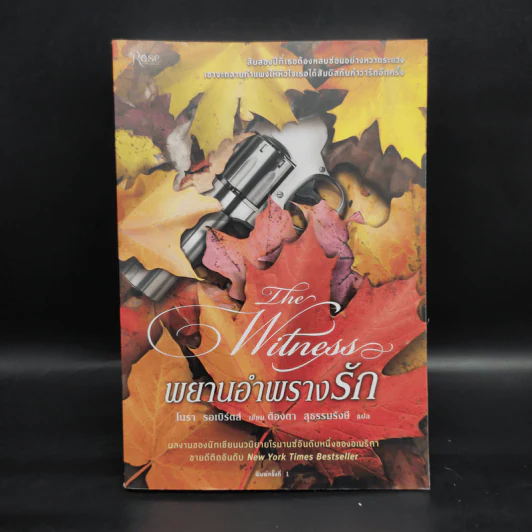 พยานอำพรางรัก The Witness - นอร่า โรเบิร์ตส์ (Nora Roberts) รูปที่ 1
