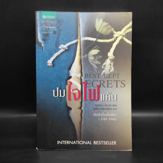 ปมใจไฟแค้น (Best Kept Secret) - แซนดรา บราวน์ รูปที่ 1