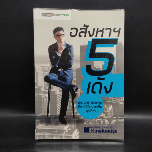 อสังหาฯ 5 เด้ง - ขวัญชัย ยิ่งเจริญถาวรชัย รูปที่ 1