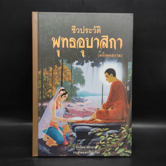 ชีวประวัติพุทธอุบาสิกา (ครั้งพุทธกาล) - จำเนียร ทรงฤกษ์ รูปที่ 1