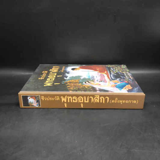 ชีวประวัติพุทธอุบาสิกา (ครั้งพุทธกาล) - จำเนียร ทรงฤกษ์ รูปที่ 3