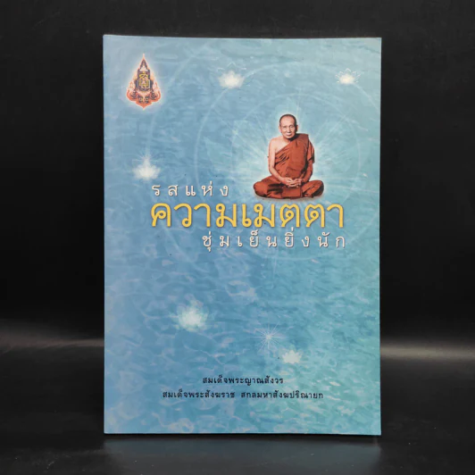 รสแห่งความเมตตา ชุ่มเย็นยิ่งนัก - สมเด็จพระญาณสังวร สมเด็จพระสังฆราช รูปที่ 1