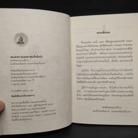 รสแห่งความเมตตา ชุ่มเย็นยิ่งนัก - สมเด็จพระญาณสังวร สมเด็จพระสังฆราช รูปที่ 5