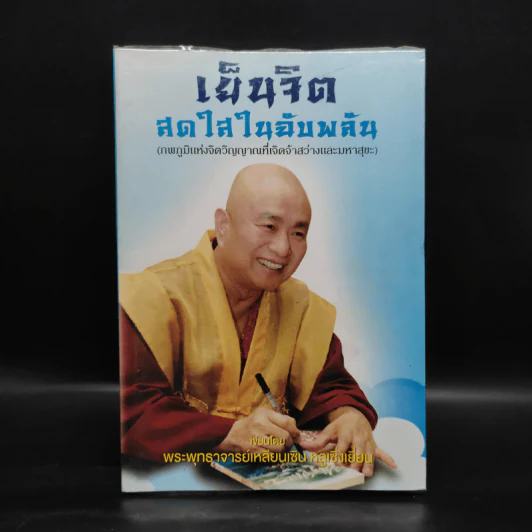 เย็นจิตสดใสในฉับพลัน - พระพุทธจารย์ เหลียนเซิน-หลูเซิ่นเยี่ยน รูปที่ 1