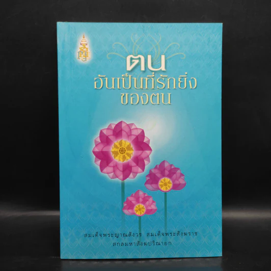 ตนอันเป็นที่รักยิ่งของตน - สมเด็จพระญาณสังวร สมเด็จพระสังฆราช รูปที่ 1