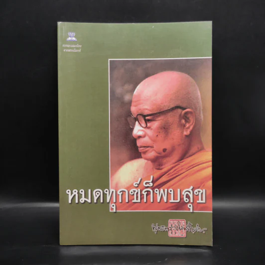 หมดทุกข์ก็พบสุข - พุทธทาสภิกขุ รูปที่ 1