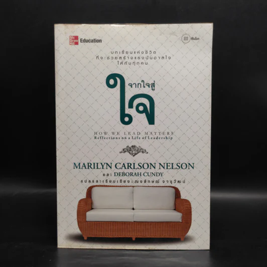 จากใจสู่ใจ - Marilyn Carlson Nelson รูปที่ 1