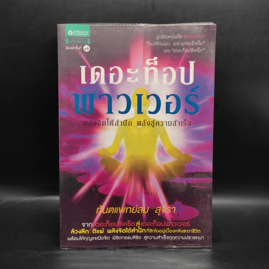 เดอะท็อปพาวเวอร์ - ทันตแพทย์สม สุจีรา รูปที่ 1