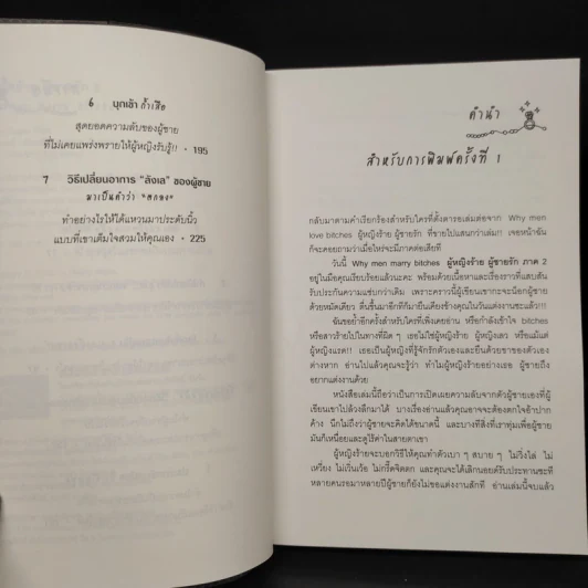 ผู้หญิงร้าย ผู้ชายรัก เล่ม 2 - Sherry Argov, กาละแมร์ รูปที่ 6