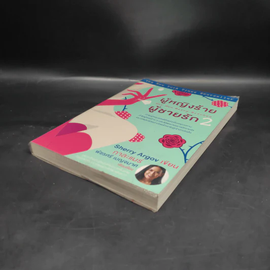 ผู้หญิงร้าย ผู้ชายรัก เล่ม 2 - Sherry Argov, กาละแมร์ รูปที่ 4