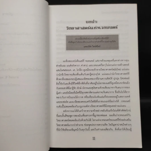 วิทยาศาสตร์ในแฮร์รี่ พอตเตอร์ - Roger Highfield รูปที่ 7