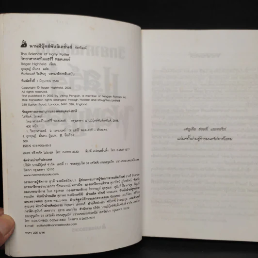 วิทยาศาสตร์ในแฮร์รี่ พอตเตอร์ - Roger Highfield รูปที่ 5