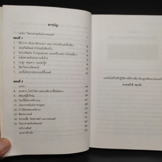 วิทยาศาสตร์ในแฮร์รี่ พอตเตอร์ - Roger Highfield รูปที่ 6