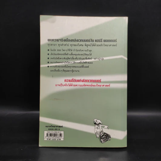 วิทยาศาสตร์ในแฮร์รี่ พอตเตอร์ - Roger Highfield รูปที่ 2