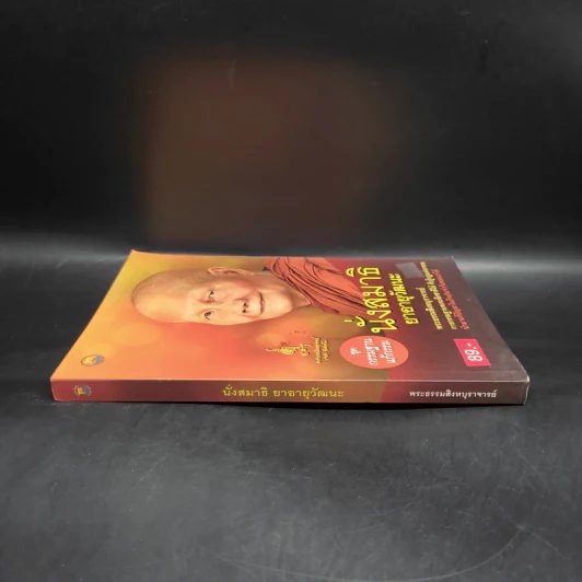 นั่งสมาธิยาอายุวัฒนะ - พระธรรมสิงหบุราจารย์ (หลวงตามหาบัว) รูปที่ 3