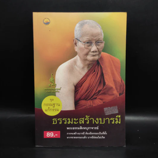 ธรรมะสร้างบารมี - พระธรรมสิงหบุราจารย์ (หลวงตามหาบัว) รูปที่ 1