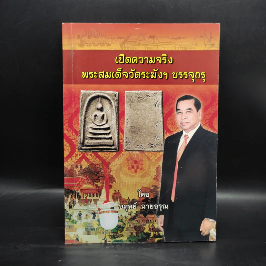 เปิดความจริงพระสมเด็จวัดระฆังฯ บรรจุกรุ - อดุลย์ ฉายอรุณ รูปที่ 1