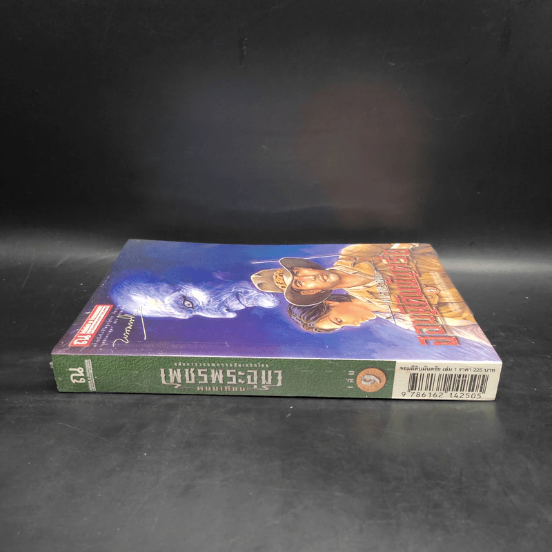เพชรพระอุมา เล่ม 9 ตอน จอมผีดิบมันตรัย เล่ม 1 - พนมเทียน รูปที่ 3