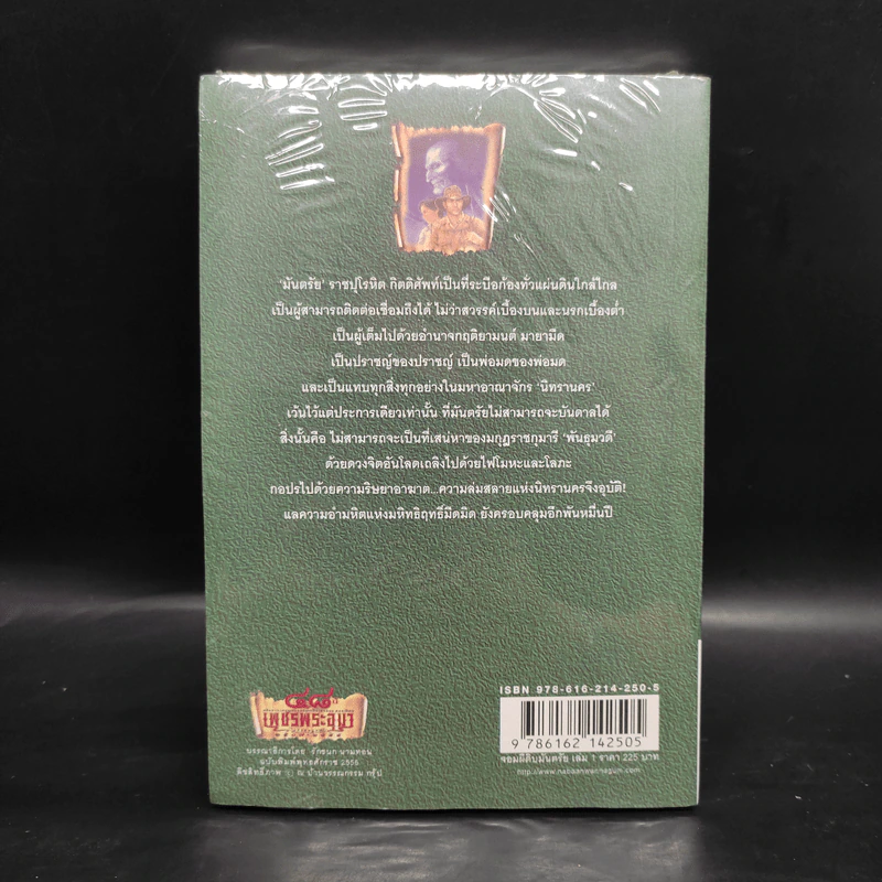 เพชรพระอุมา เล่ม 9 ตอน จอมผีดิบมันตรัย เล่ม 1 - พนมเทียน รูปที่ 2