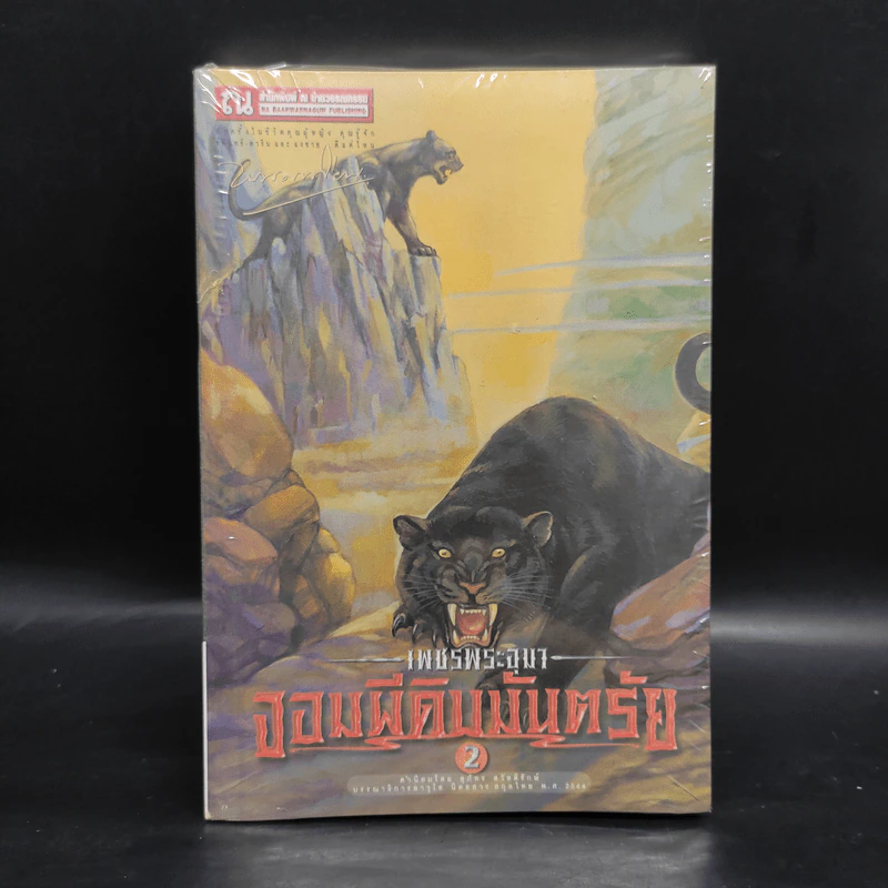 เพชรพระอุมา เล่ม 10 จอมผีดิบมันตรัย เล่ม 2 - พนมเทียน รูปที่ 1