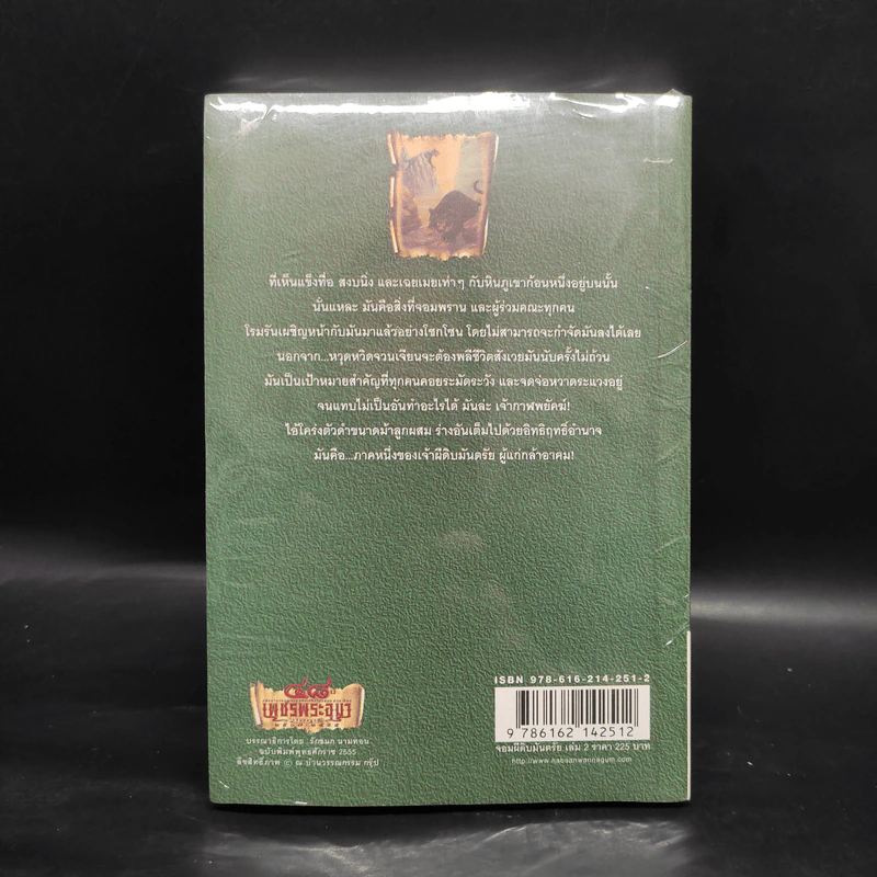 เพชรพระอุมา เล่ม 10 จอมผีดิบมันตรัย เล่ม 2 - พนมเทียน รูปที่ 2