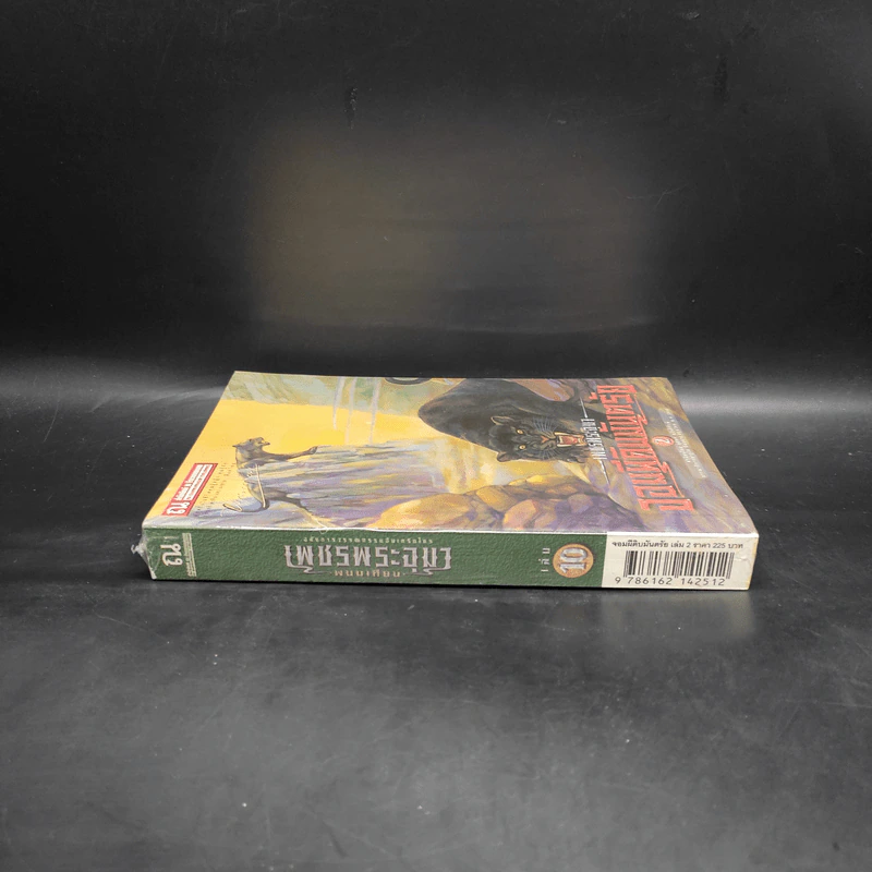 เพชรพระอุมา เล่ม 10 จอมผีดิบมันตรัย เล่ม 2 - พนมเทียน รูปที่ 3