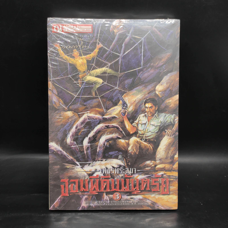 เพชรพระอุมา เล่ม 11 จอมผีดิบมันตรัย เล่ม 3 - พนมเทียน รูปที่ 1