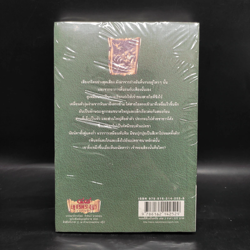 เพชรพระอุมา เล่ม 11 จอมผีดิบมันตรัย เล่ม 3 - พนมเทียน รูปที่ 2