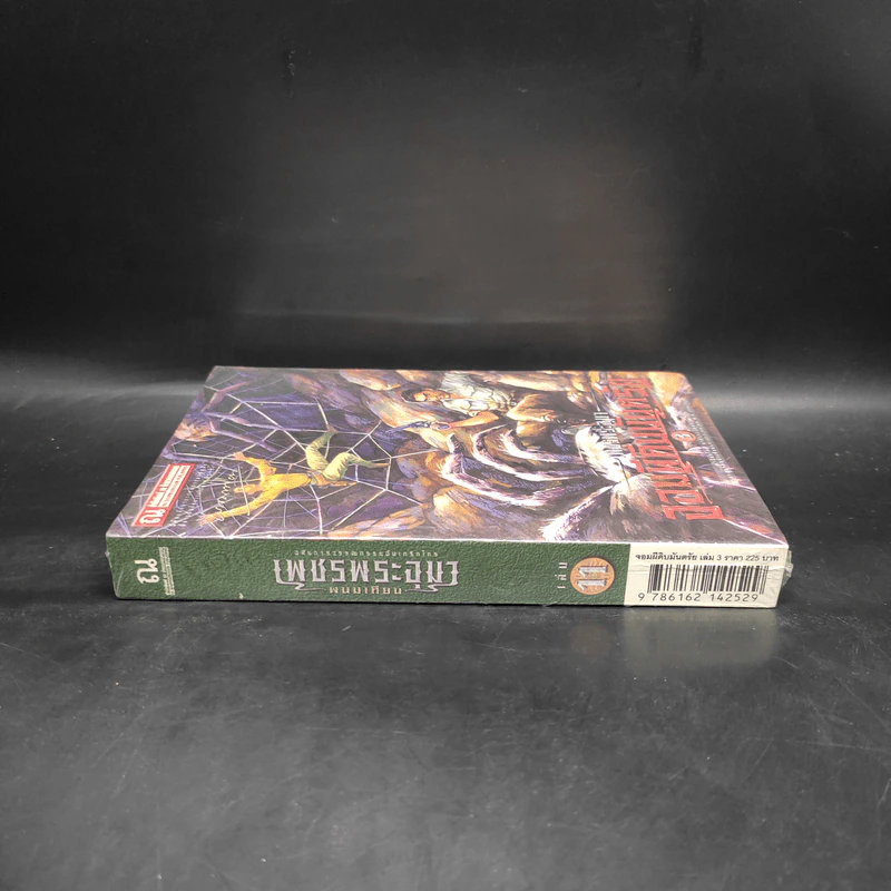 เพชรพระอุมา เล่ม 11 จอมผีดิบมันตรัย เล่ม 3 - พนมเทียน รูปที่ 3