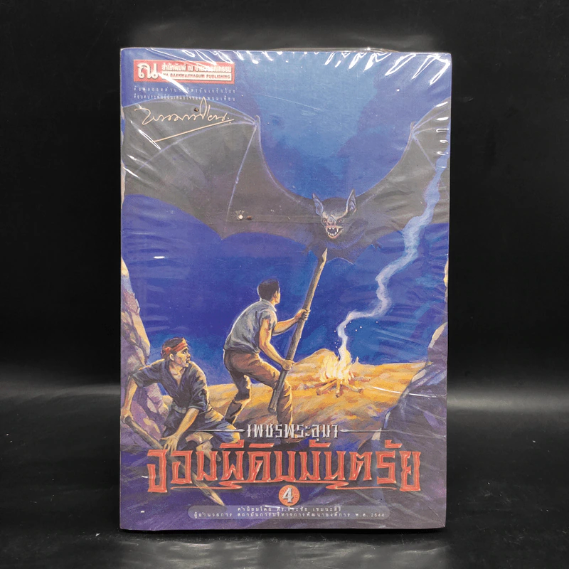 เพชรพระอุมา เล่ม 12 จอมผีดิบมันตรัย เล่ม 4 - พนมเทียน รูปที่ 1