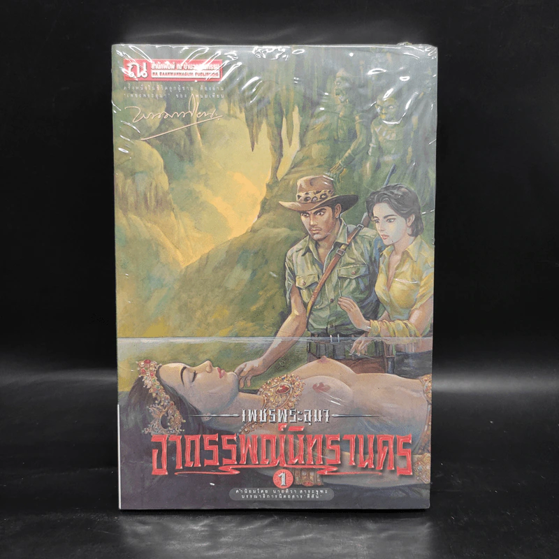 เพชรพระอุมา เล่ม 13 อาถรรพณ์นิทรานคร เล่ม 1 - พนมเทียน รูปที่ 1