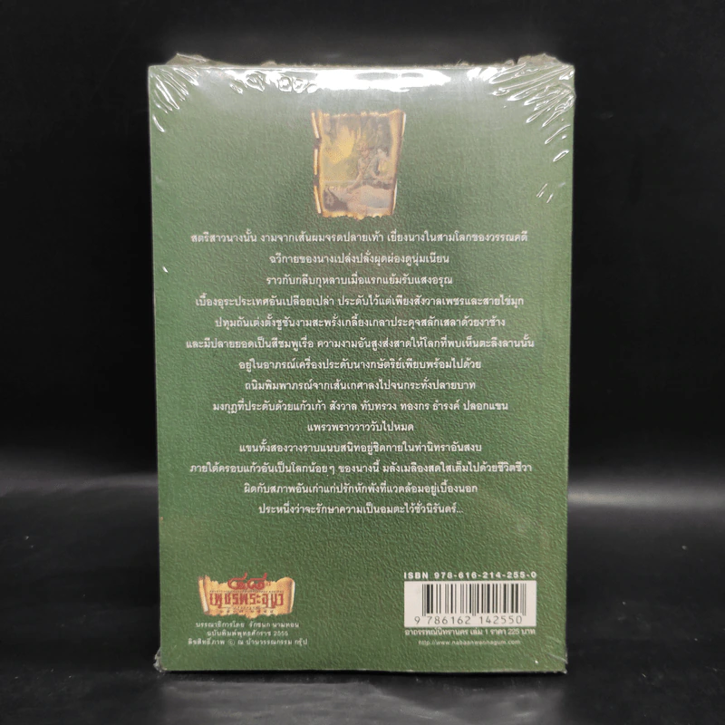 เพชรพระอุมา เล่ม 13 อาถรรพณ์นิทรานคร เล่ม 1 - พนมเทียน รูปที่ 2