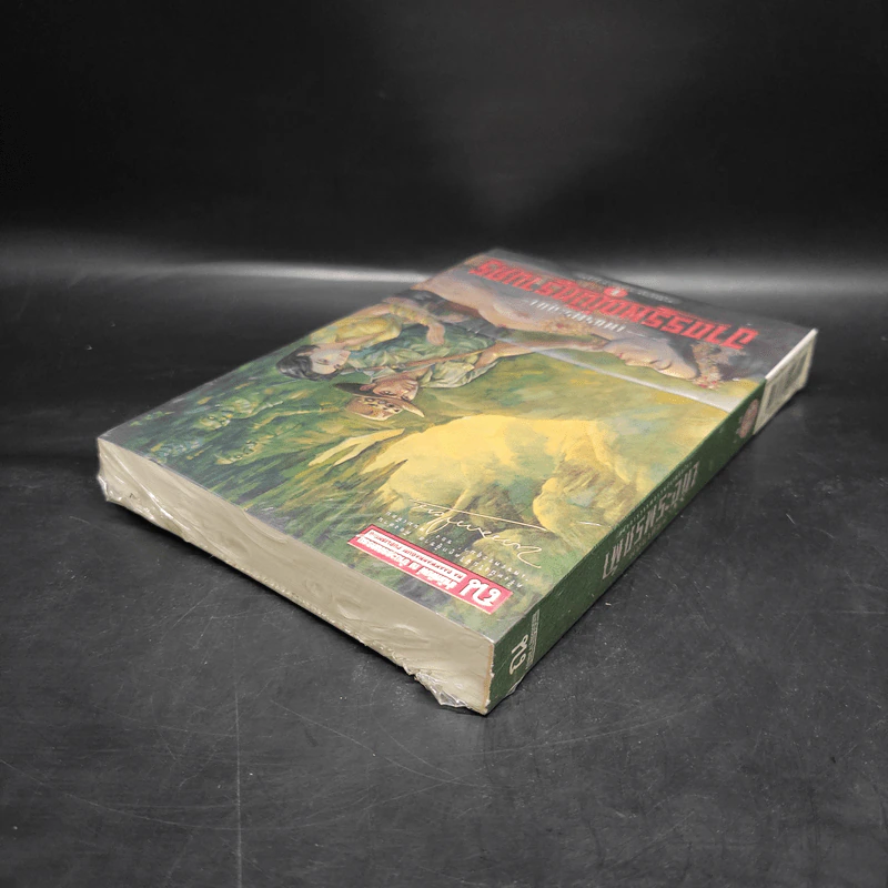 เพชรพระอุมา เล่ม 13 อาถรรพณ์นิทรานคร เล่ม 1 - พนมเทียน รูปที่ 5