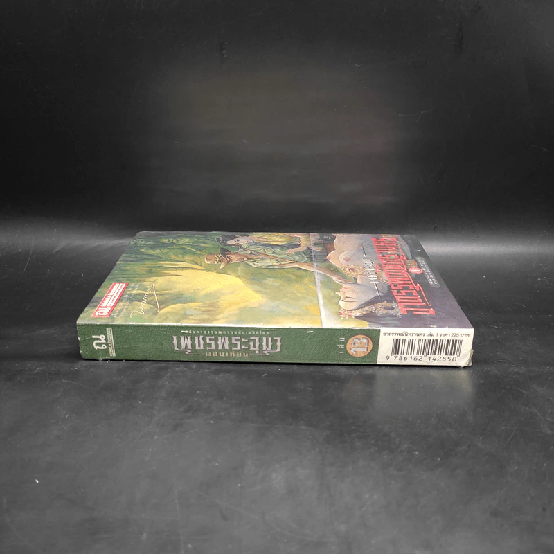 เพชรพระอุมา เล่ม 13 อาถรรพณ์นิทรานคร เล่ม 1 - พนมเทียน รูปที่ 3