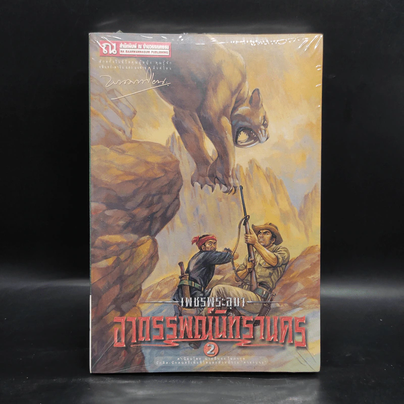เพชรพระอุมา เล่ม 14 อาถรรพณ์นิทรานคร เล่ม 2 - พนมเทียน รูปที่ 1