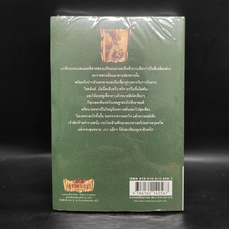 เพชรพระอุมา เล่ม 14 อาถรรพณ์นิทรานคร เล่ม 2 - พนมเทียน รูปที่ 2