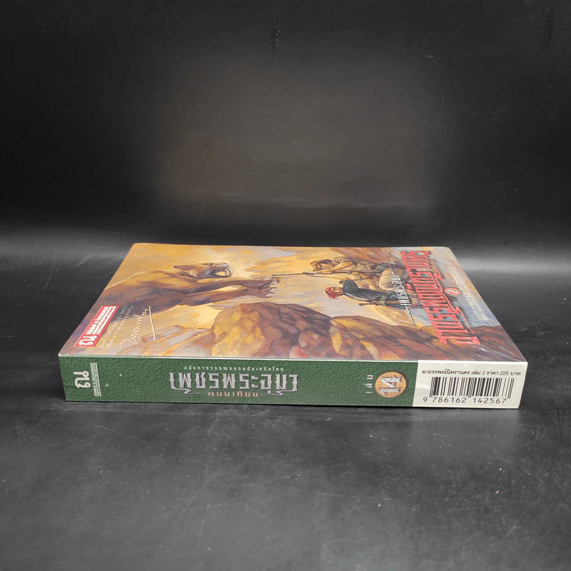 เพชรพระอุมา เล่ม 14 อาถรรพณ์นิทรานคร เล่ม 2 - พนมเทียน รูปที่ 3